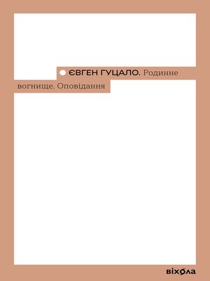 cover image of Родинне вогнище